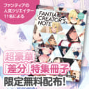 【永久保存版】天三月先生・弱電波先生らファンティア大人気クリエイター11名による超豪華『差分』特集冊子を限定無料配布！