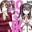 ”禁断の”年の差ラブコメ「29とJK」最新第7巻が9/14に発売！ とらのあなでは7巻発売にあわせて今巻も特製A3タペストリー付きとらのあな限定版を発売いたします！