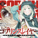 大人気ダークファンタジー『ゴブリンスレイヤー』最新11巻が9月14日に発売！ とらのあなでは前巻に引き続き＜ゴブスレ非公式ガイド02＞付きとらのあな限定版を実施します！