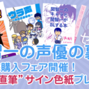 【通販限定】特製”直筆”サイン色紙が付いた『関智一の声優の裏事情 2019夏 色紙セットが予約開始！