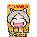 とらのあな店舗でのお買い物がもっとおトクになる『とらのあなアプリ』配信決定!! 事前登録で店舗と通販で使えるクーポンをプレゼント!!