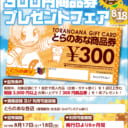 【8/17(土)8/18(日)2日間限定】緊急企画「枚数限定！300円商品券」プレゼントフェア！