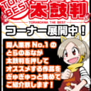 【店舗コーナー】10月とらの太鼓判コーナー展開中！
