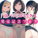 「嫌パン」コミックス発売記念フェア