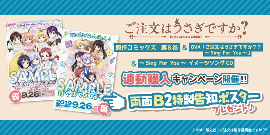 「原作コミックス 第8巻」＆OVA「ご注文はうさぎですか？？ 〜Sing For You〜」&「Petit Rabbit’s with beans/しんがーそんぐぱやぽやメロディー」連動購入キャンペーン開催決定！