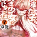 新潮社『間違った子を魔法少女にしてしまった 7』双龍先生WEBサイン会