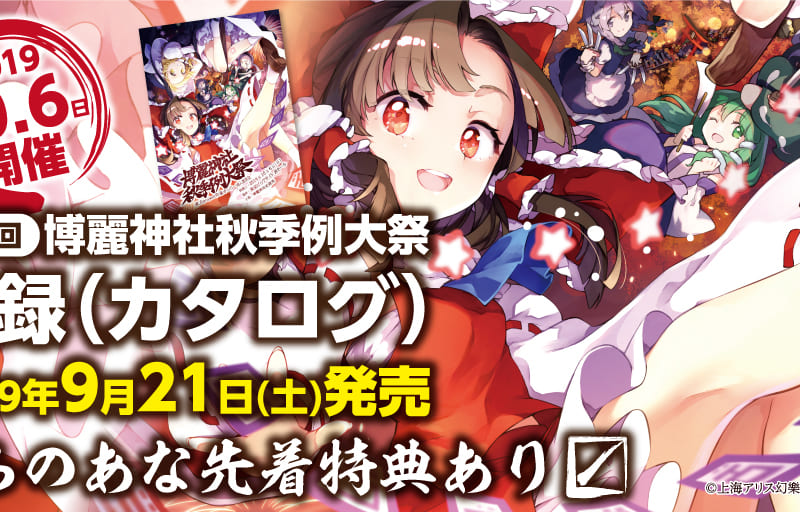 第六回 博麗神社 秋季例大祭カタログ をご購入の方に 小冊子を先着でプレゼント とらのあな総合インフォメーション