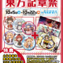 【10/5(土)〜10/22(火)】【なんば店A限定】東方記章祭 in なんば店A