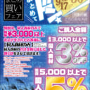 【店舗フェア】9/17（火）スタート！「買うなら今！秋の夜長にまとめてドン！」