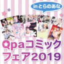 今年もやります！Qpaコミックフェア2019 inとらのあな開催！