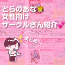 とらのあな🐯女性向けサークルさん紹介💕まとめ