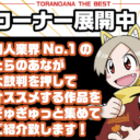 【店舗コーナー】とらの太鼓判コーナー展開中！