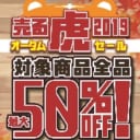 50%OFF確定！売る虎オータムセール2019開催！
