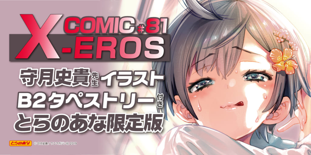 秋深し！『COMIC X-EROS #81』11月1日(金)発売！ 人気作家《守月史貴先生イラストB2タペストリー》付きとらのあな限定版も発売！！