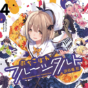 まんがタイムきららの人気作品「おちこぼれフルーツタルト」最新4巻が10月25日に発売！ とらのあなでは発売を記念してA3タペストリー付きとらのあな限定版を発売いたします！