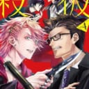 「殺彼―サツカレ―」4巻発売フェア開催！