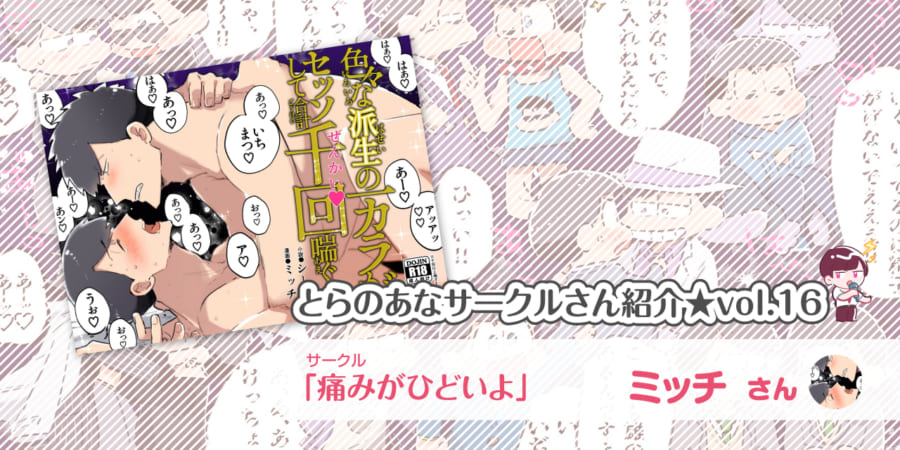 痛みがひどいよ」ミッチさん💕とらのあな🐯女性向けサークルさん紹介