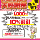 10/18（金）～10/27（日）まで「通販店頭受取り大感謝祭　～通販商品を店頭で受取ってお得にショッピング～」