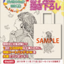 11/17スタート　【店舗限定フェア】慧子先生描き下ろし限定オリジナルトートバッグプレゼントフェア　2019晩秋