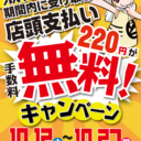10/12（土）～10/27（日）期間限定　通販店頭支払い手数料無料キャンペーン