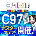 C97ポスターフェア開催！ C97直接搬入にて、同人誌印刷をご注文頂いたお客様にポスターを一枚無料でプレゼント！