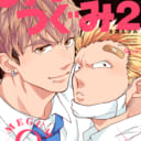 あの二人が帰ってきた！S井ミツル先生新刊『めぐみとつぐみ 2』にとらのあな限定版が登場！