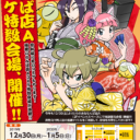令和最初の年末！最大規模の販売会　開催!! 日本橋オタロード冬の激熱スポット！この冬同人誌買うなら、とらのあな！！なんば店Aコミケ特設会場、開催！！