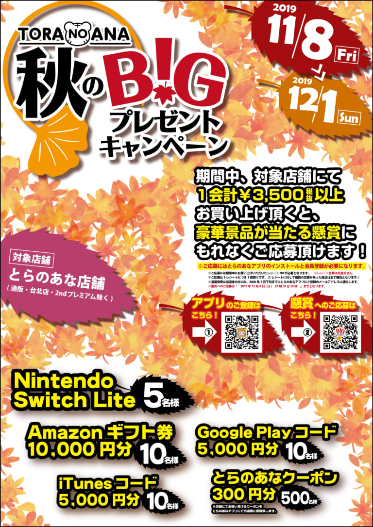 【11/8(金)〜12/1(日)】人気携帯ゲーム機などが当たる！とらのあな秋のビッグプレゼントキャンペーン！