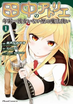 田中～年齢イコール彼女いない歴の魔法使い～ 10 & 田中のアトリエ～年齢＝彼女いない歴の魔法使い～ 1 同時購入フェア開催！ - とらのあな 総合インフォメーション