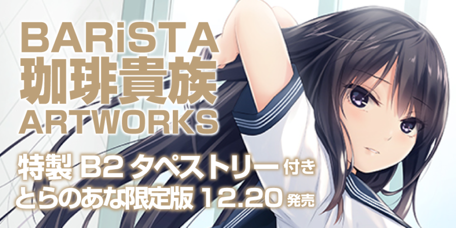 選べる配送時期 BARiSTA 珈琲貴族 ARTWORKS 初回限定版 本 美少女