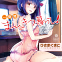 まんがタイムきららで好評連載中の「一畳間まんきつ暮らし！」第1巻が11/27に発売！ とらのあなでは発売を記念してB2タペストリー付きとらのあな限定版を発売いたします！