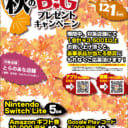 【11/8(金)〜12/1(日)】人気携帯ゲーム機などが当たる！とらのあな秋のビッグプレゼントキャンペーン！