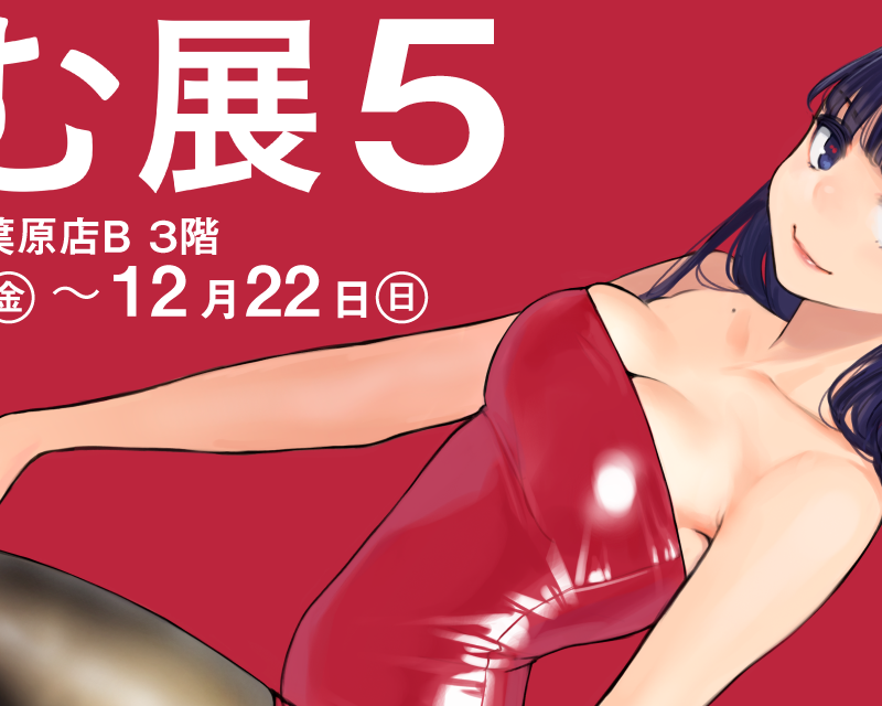 よむ先生の新作タイツイラスト展 今冬も開幕 とらのあな総合インフォメーション