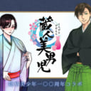 銘柄“美少年”×豪華クリエイターによる100周年記念コラボレーション企画「蔵人美男児」が始動！