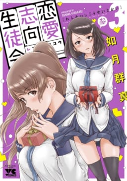 如月群真先生人気シリーズ 「恋愛志向生徒会」3巻 12月20日発売！ 如月群真先生描き下ろしB2タペストリー付きとらのあな限定版が登場！ -  とらのあな総合インフォメーション