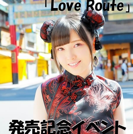 鬼頭明里さん1st写真集「Love Route」1月31日発売！ 発売記念イベント 