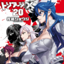 大人気の「トリアージX」最新20巻が1/10に発売！ とらのあなでは20巻発売を記念して「佐藤ショウジ」先生描きおろしイラストを使用した 「B2タペストリー付きとらのあな限定版」を発売いたします！