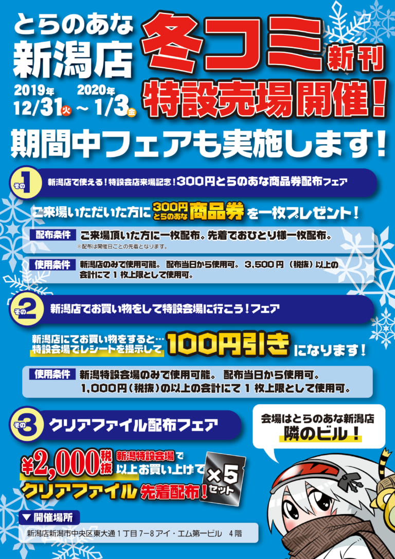 C97 冬コミ新刊 新潟特設会場 開催！！ 新潟の冬をアツくする！この冬同人誌買うなら、とらのあな！！