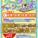 【店舗限定】12/28～12/31期間限定　クーポンクジにチャレンジしよう♪