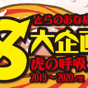 【12/28(土)スタート】とらのあな店舗　冬の8大企画！虎の呼吸　2019〜2020　【冬のイベント紹介】