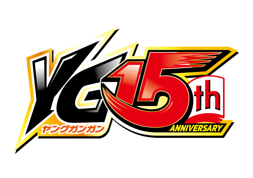 祝！「ヤングガンガン」創刊15周年！！ とらのあなでは15周年を記念し