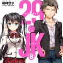 大人気の”禁断の”年の差ラブコメ「29とJK」最新8巻が1/15に発売！ とらのあなでは8巻発売にあわせて今巻も特製A3タペストリー付きとらのあな限定版を発売いたします！