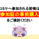 コミケに一般参加するならリストバンド型参加証が必須！「事前準備のおねがい」