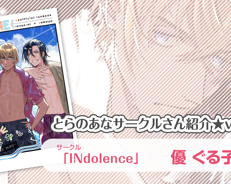 「INdolence」優 ぐる子さん とらのあな 女性向けサークルさん紹介vol.22 - とらのあな総合インフォメーション