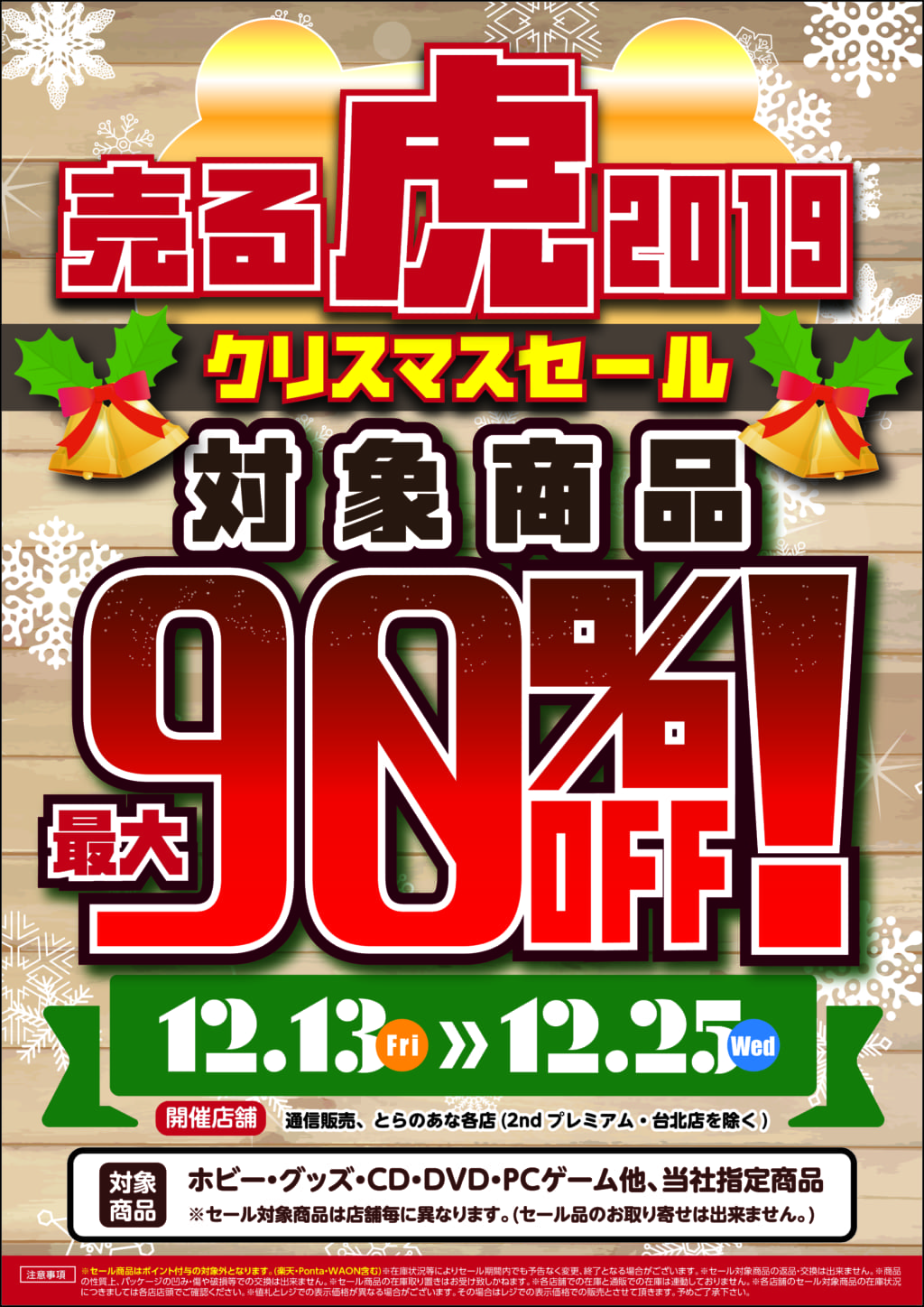 12 13 金 12 25 水 売る虎クリスマスセール19 とらのあな総合インフォメーション