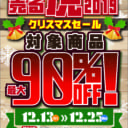 【12/13(金)〜12/25(水)】売る虎クリスマスセール2019