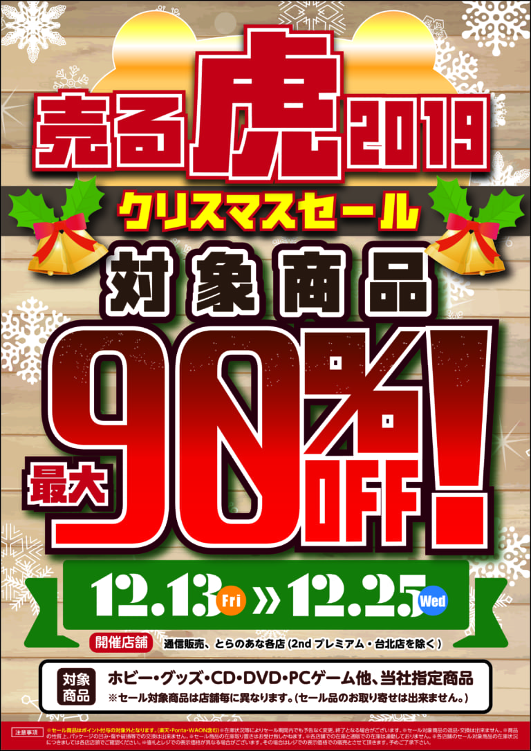 【12/13(金)〜12/25(水)】売る虎クリスマスセール2019