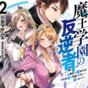 1巻が大ヒット中の「久慈 マサムネ」先生最新作「魔王学園の反逆者〜人類初の魔王候補、眷属少女と王座を目指して成り上がる〜」最新2巻が2020/1/1に発売決定！ とらのあなでは発売を記念して1巻に引き続き「kakao」先生描き下ろしB2タペストリー付きとらのあな限定版を発売いたします！