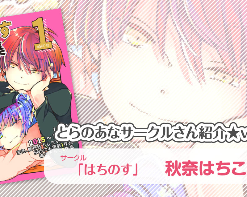 はちのす 秋奈はちこさん とらのあな 女性向けサークルさん紹介vol 23 とらのあな総合インフォメーション