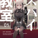 第32回ファンタジア大賞＜大賞＞受賞作品「スパイ教室01 《花園》のリリィ」が 1月18日(土)に発売！とらのあなではA3タペストリー付きとらのあな限定版を発売いたします！